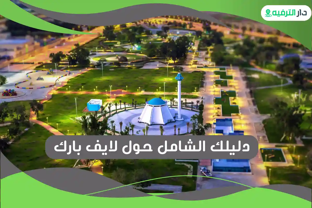  لايف بارك 
