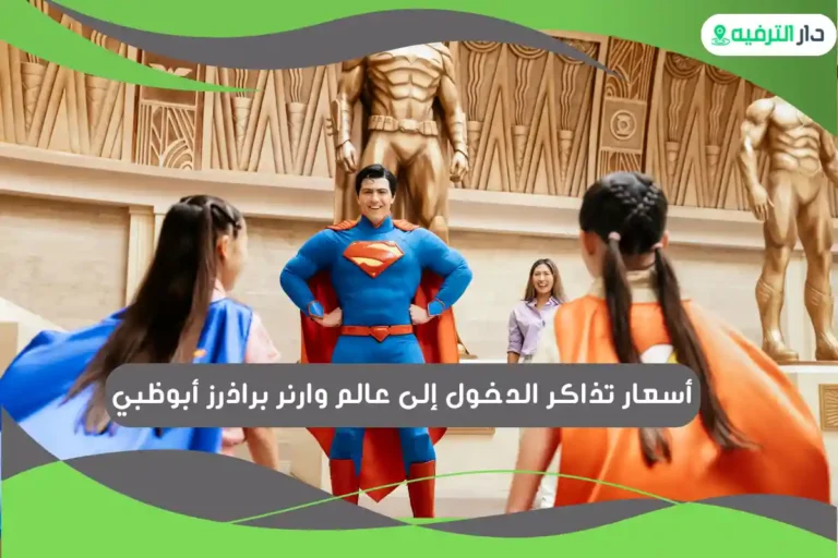 عالم وارنر براذرز أبوظبي