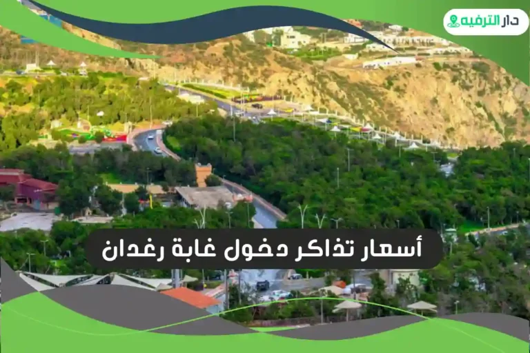 غابة رغدان