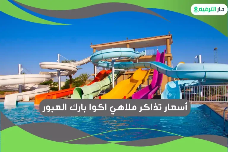 ملاهي اكوا بارك العبور