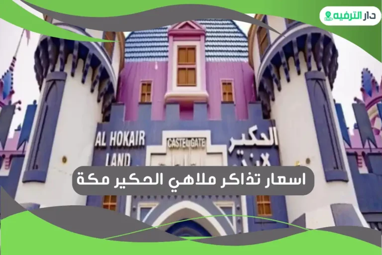 ملاهي الحكير مكة