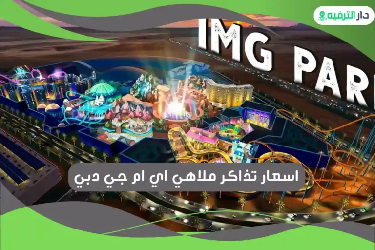 ملاهي اي ام جي دبي