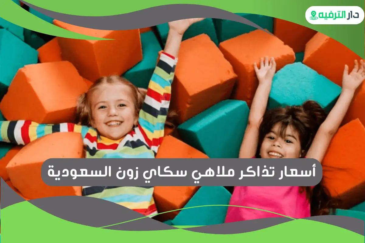 ملاهي سكاي زون السعودية