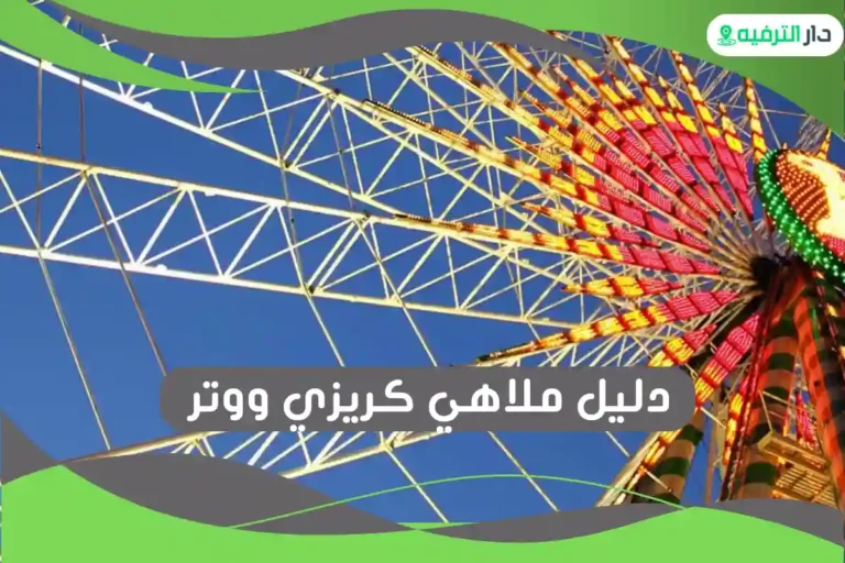 ملاهي كريزي ووتر