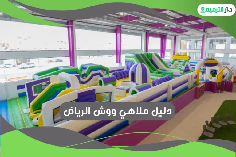 ملاهي ووش الرياض