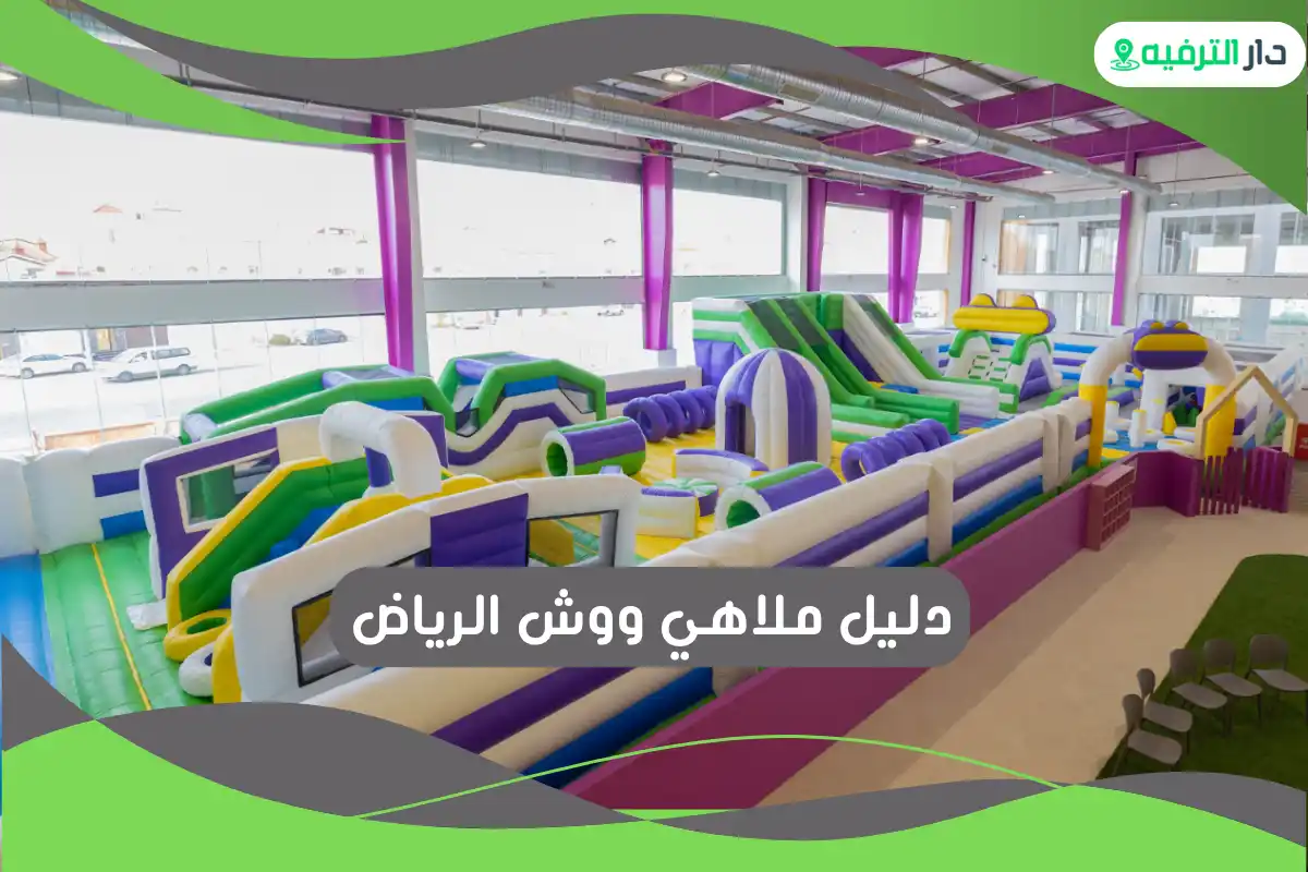 ملاهي ووش الرياض