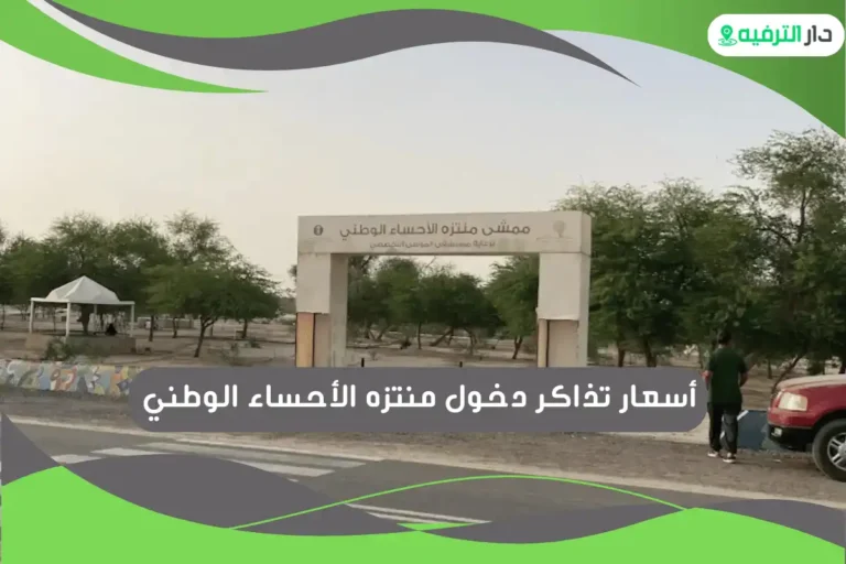 منتزه الأحساء الوطني