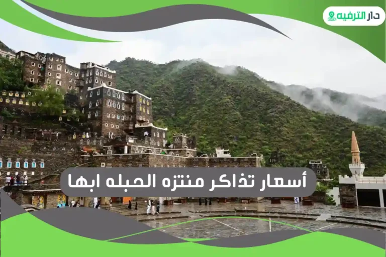 منتزه الحبله ابها