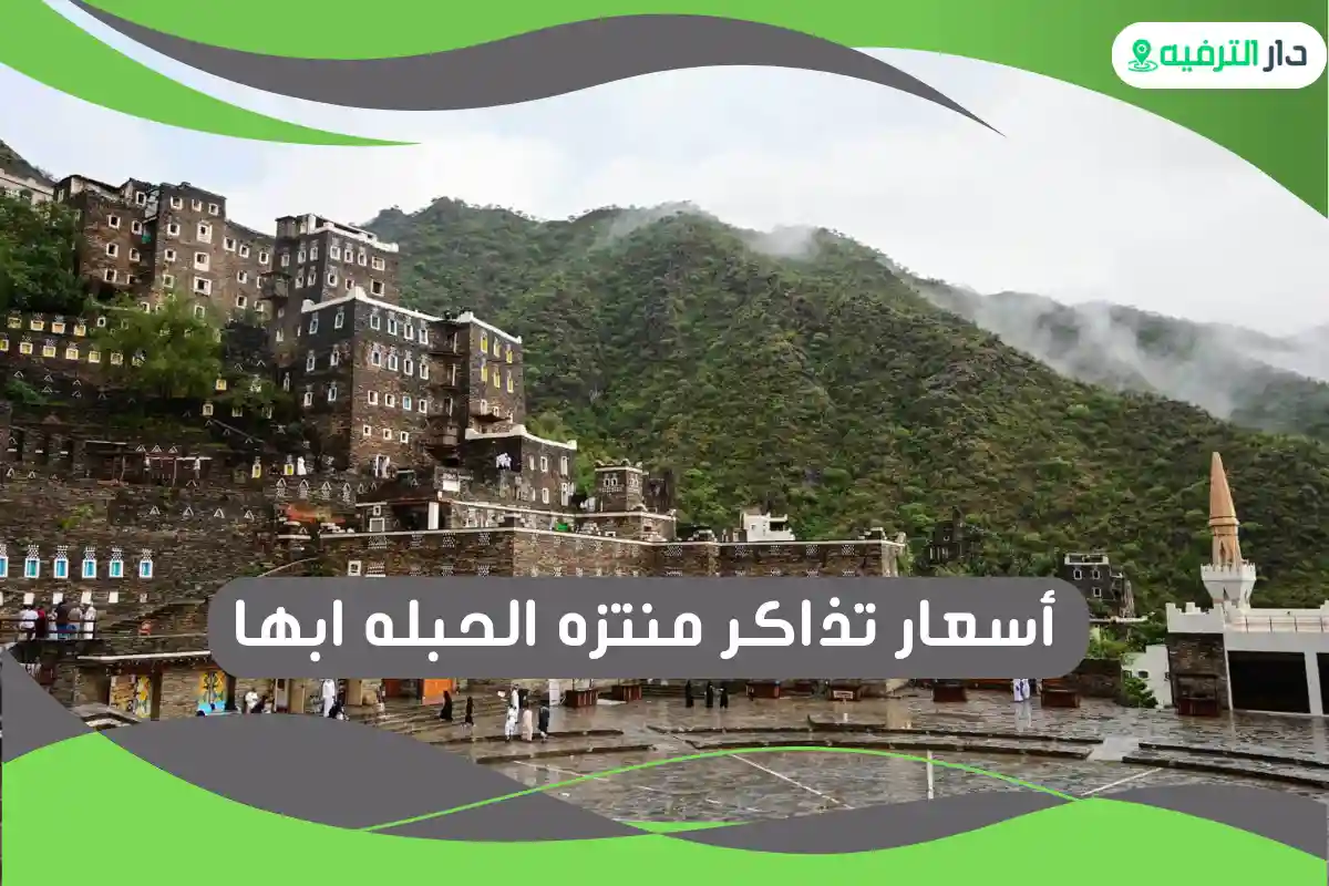 منتزه الحبله ابها