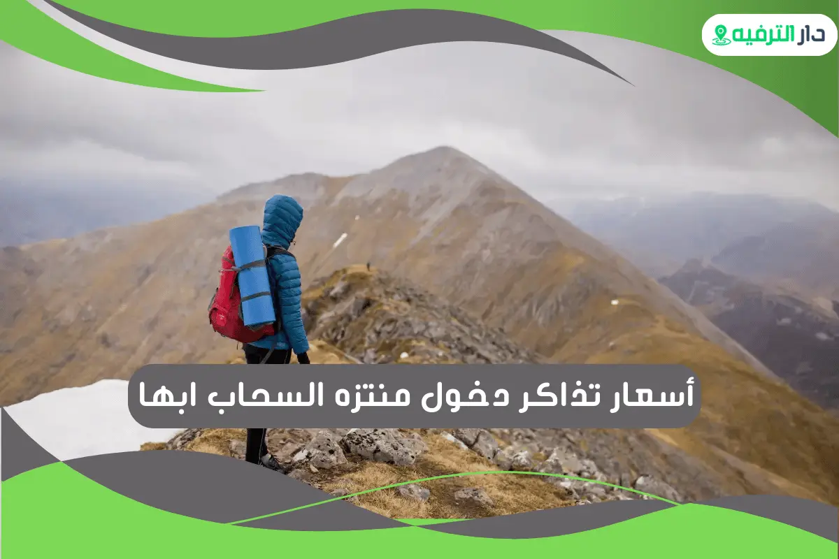 منتزه السحاب ابها