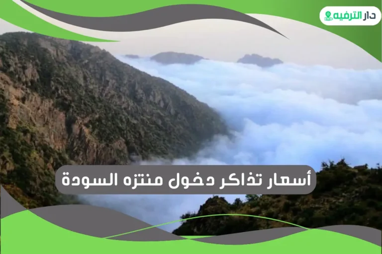 منتزه السودة