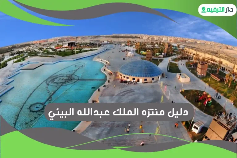 منتزه الملك عبدالله البيئي