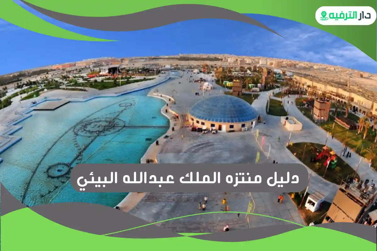 منتزه الملك عبدالله البيئي