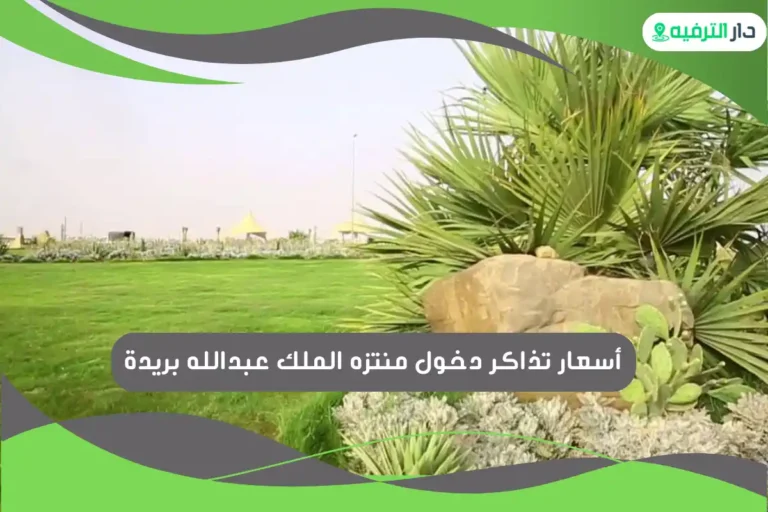منتزه الملك عبدالله بريدة