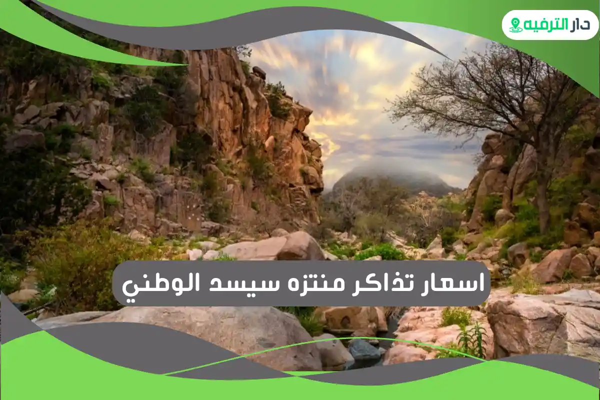 منتزه سيسد الوطني