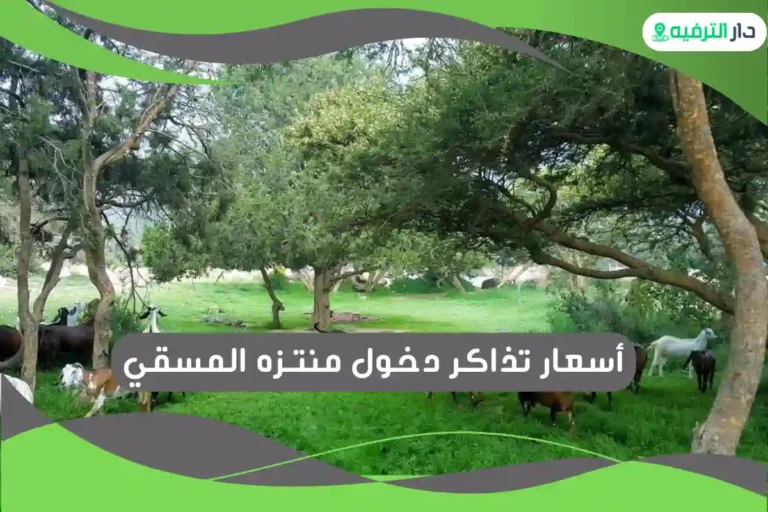 منتـزه المسقي