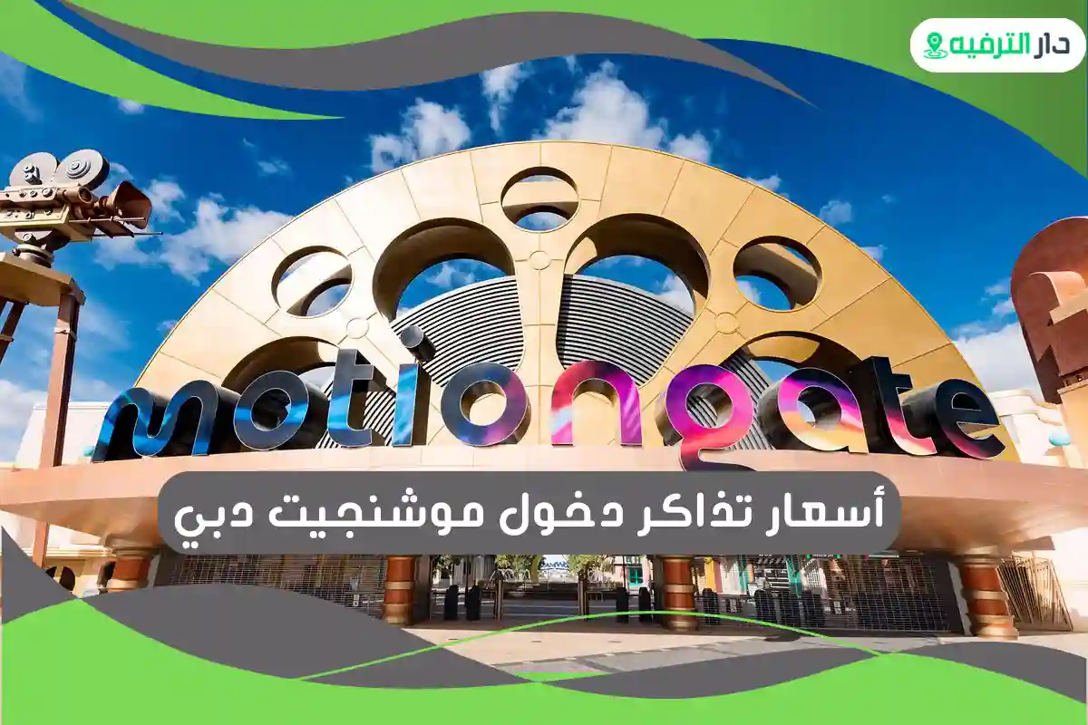 موشنجيت دبي