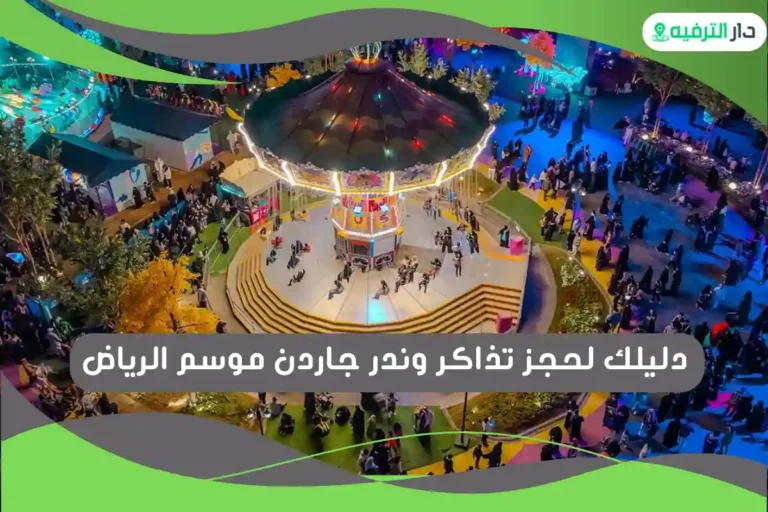 وندر جاردن الرياض