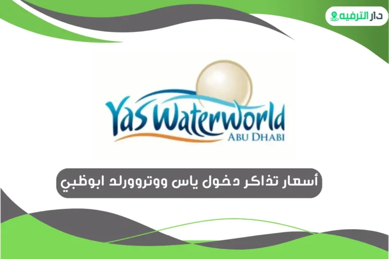 ياس ووتروورلد ابوظبي