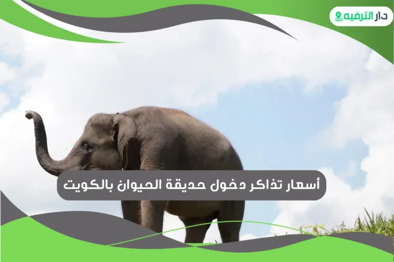 حديقة الحيوان بالكويت