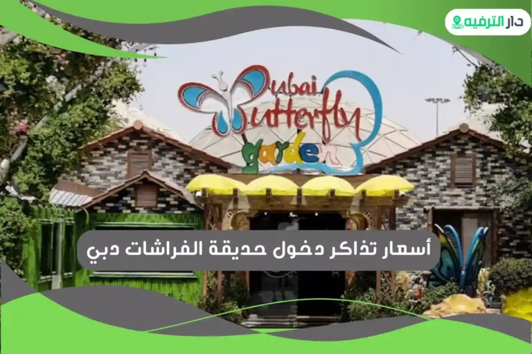 حديقة الفراشات دبي