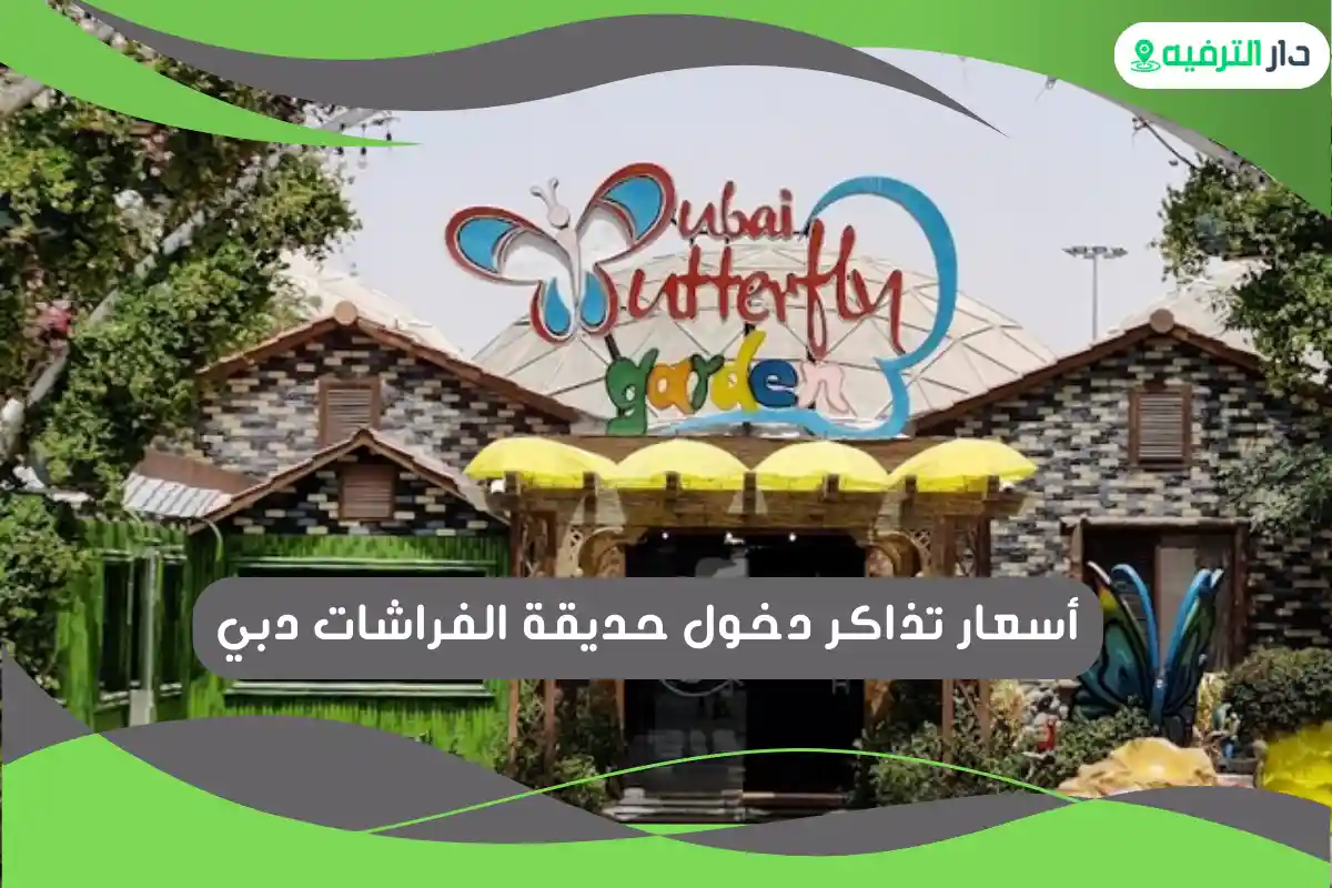 حديقة الفراشات دبي