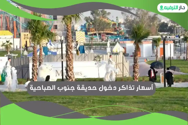 حديقة جنوب الصباحية