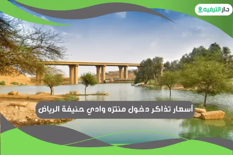 منتزه وادي حنيفة الرياض