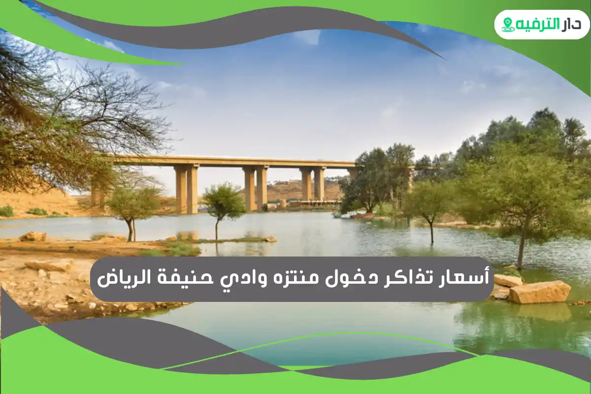 منتزه وادي حنيفة الرياض