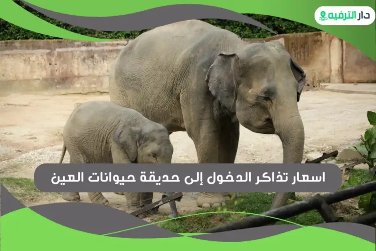 حديقة حيوانات العين