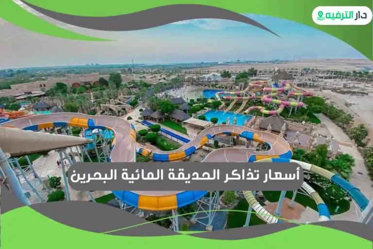 الحديقة المائية البحرين 