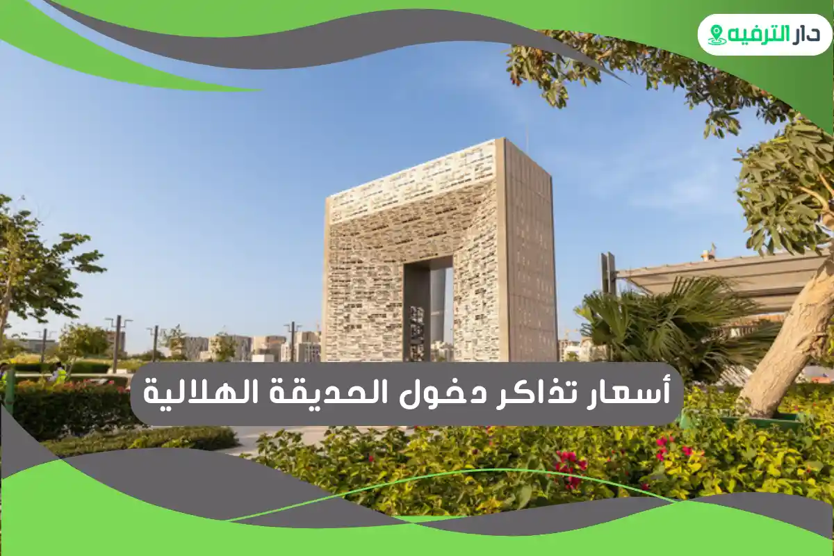 الحديقة الهلالية
