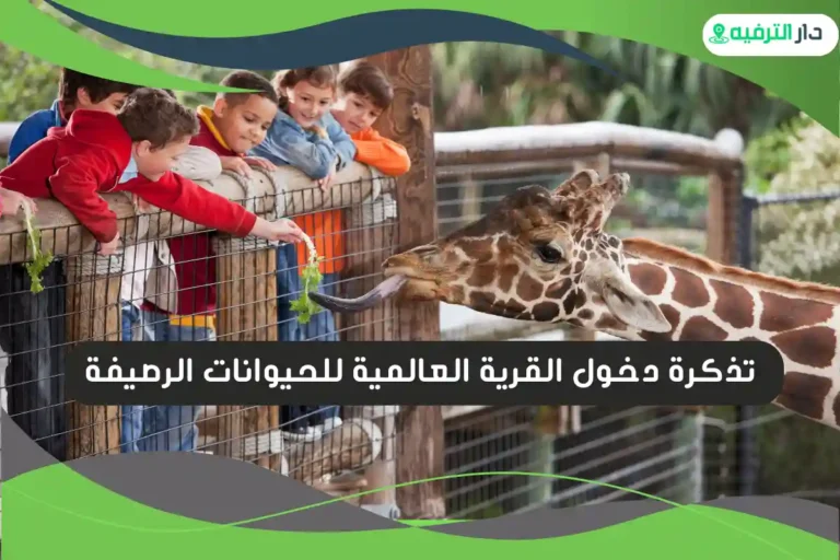 القرية العالمية للحيوانات
