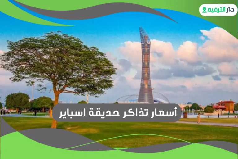 حديقة اسباير