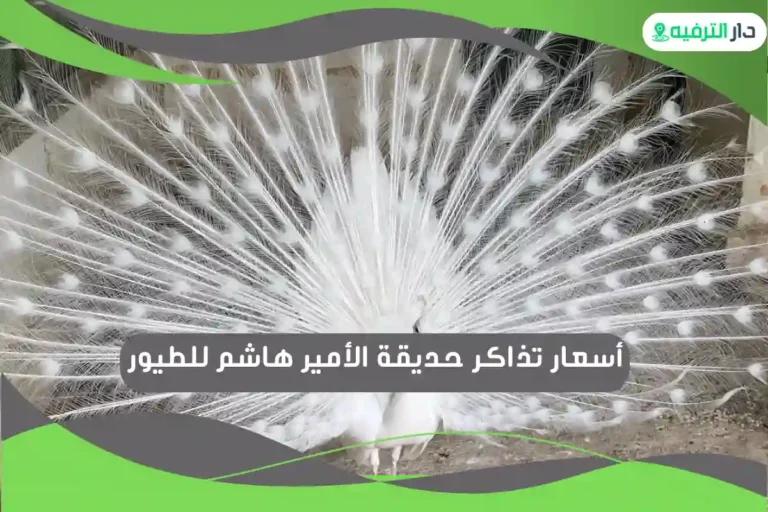 حديقة الأمير هاشم للطيور