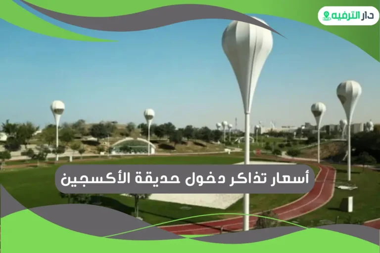 حديقة الأكسجين