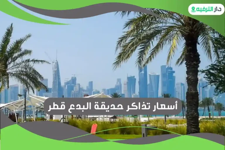 حديقة البدع قطر 