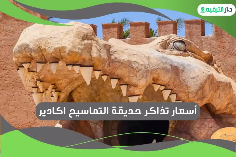 حديقة التماسيح اكادير