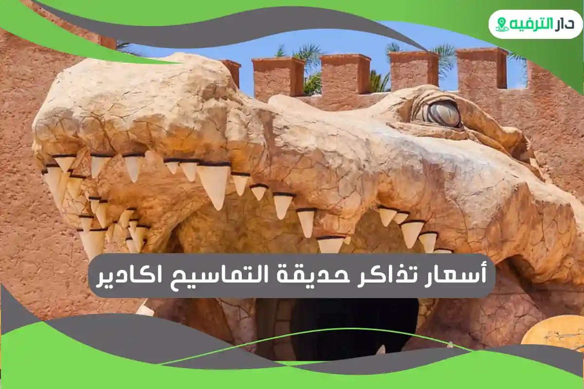 حديقة التماسيح اكادير