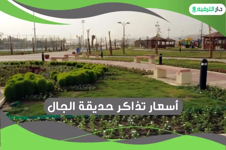 حديقة الجال