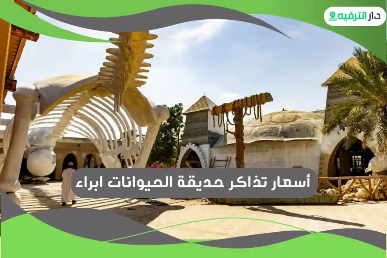 حديقة الحيوانات ابراء