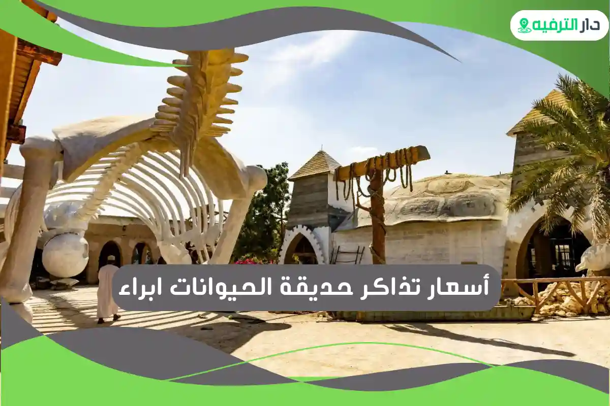 حديقة الحيوانات ابراء