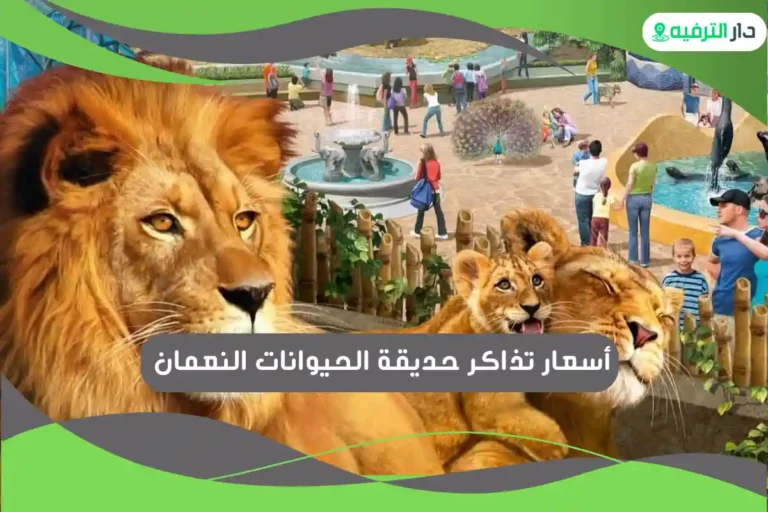 حديقة الحيوانات النعمان