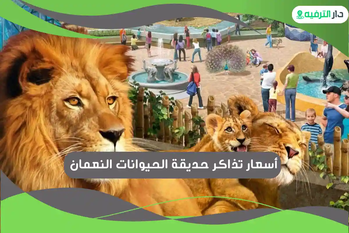 حديقة الحيوانات النعمان