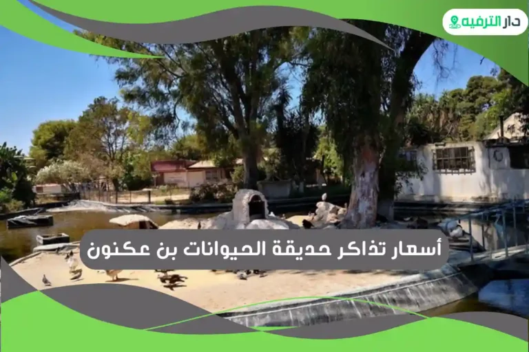 حديقة الحيوانات بن عكنون