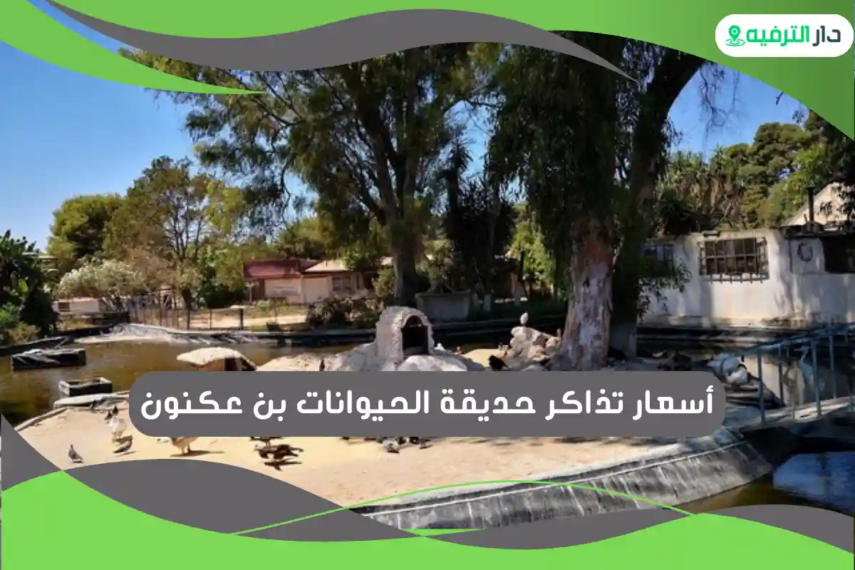 حديقة الحيوانات بن عكنون
