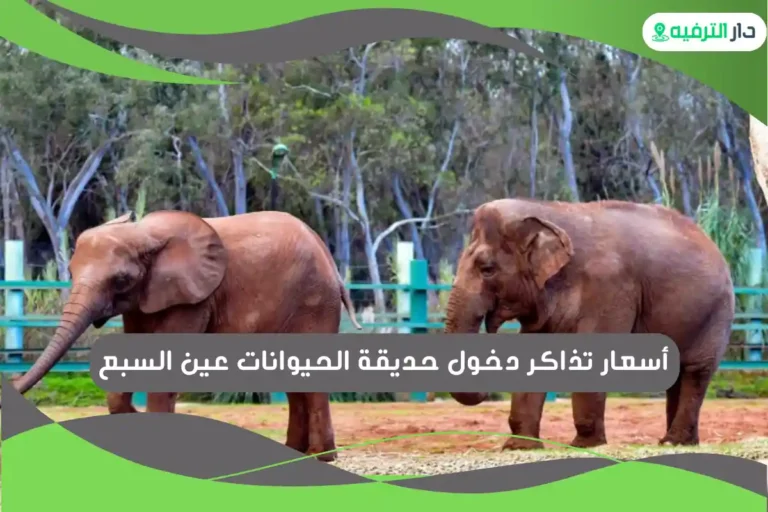 حديقة الحيوانات عين السبع