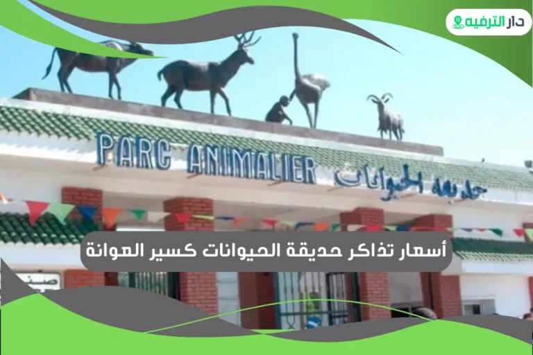 حديقة الحيوانات كسير العوانة