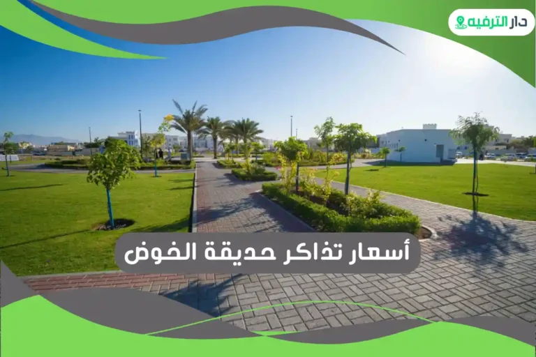 حديقة الخوض
