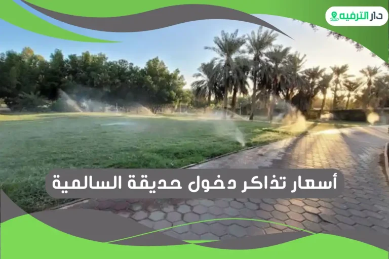 حديقة السالمية 